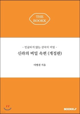 신라의 비밀 속편 