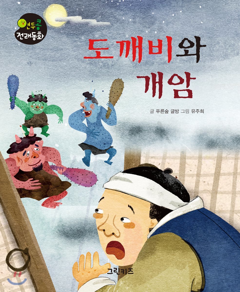 도깨비와 개암