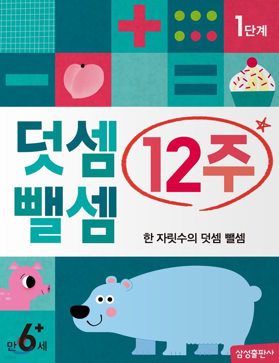 덧셈 뺄셈 12주 1단계 - 예스24