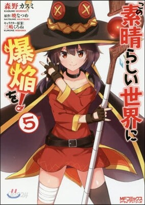 この素晴らしい世界に爆炎を! 5