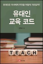 유대인 교육 코드