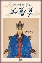 가야국의 국모 허황후