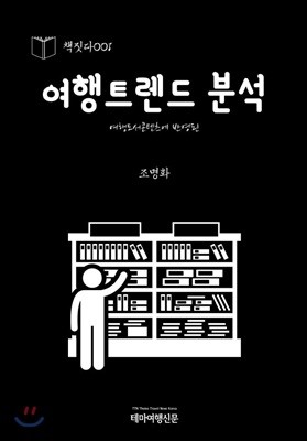 책짓다001 여행도서 콘텐츠에 반영된 여행트렌드 분석