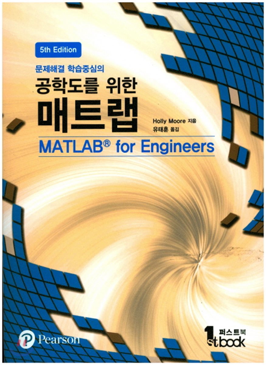 공학도를 위한 매트랩