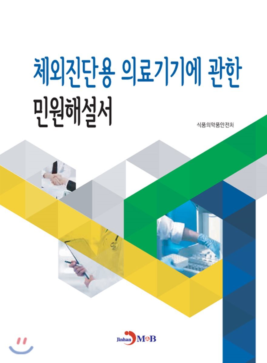 진한M&B(진한엠앤비)  체외진단용 의료기기에 관한 민원해설서