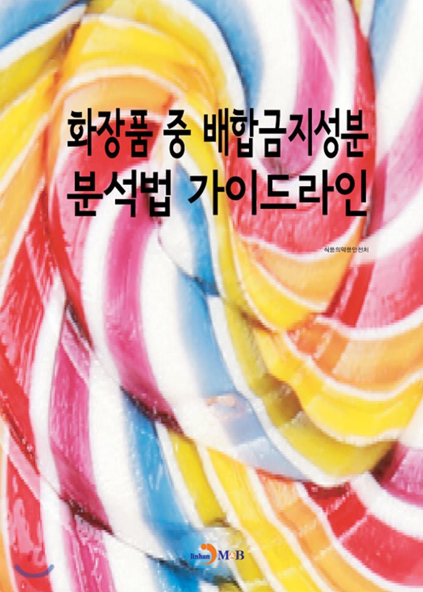 진한M&B(진한엠앤비)  화장품 중 배합금지성분 분석법 가이드라인