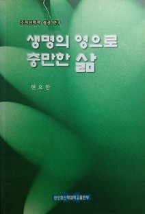 생명의 영으로 충만한 삶