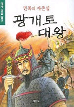 광개토 대왕 - 민족의 자존심 (아동)