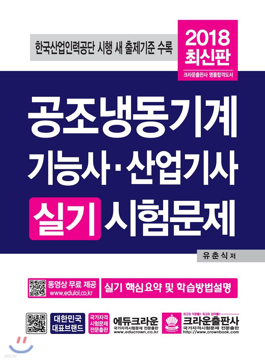 2018 공조냉동기계기능사·산업기사 실기시험문제