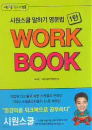 시원스쿨 말하기 영문법 WORK BOOK  1탄