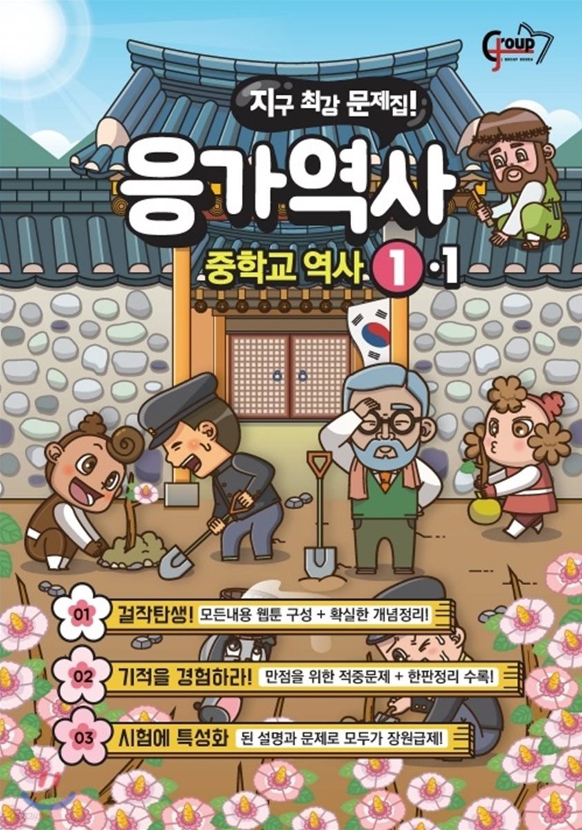 응가역사 중학교 역사 1-1 (2018년)