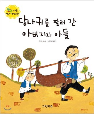 당나귀를 팔러 간 아버지와 아들