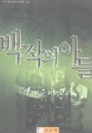 백작의 아들 1-3 (완결) 