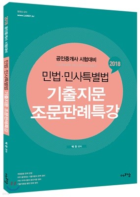 2018 민법·민사특별법 기출지문 조문판례특강