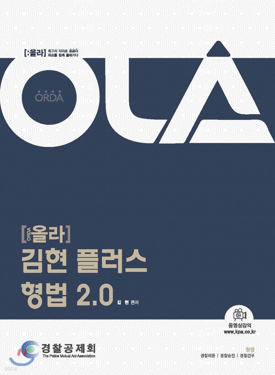 OLA 올라 경찰공제회 김현 플러스 형법 2.0