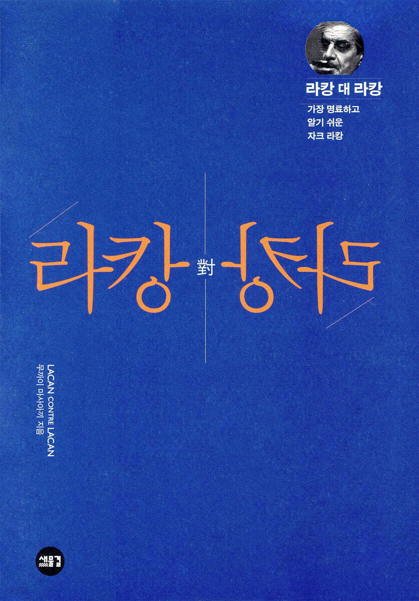 라캉 대 라캉
