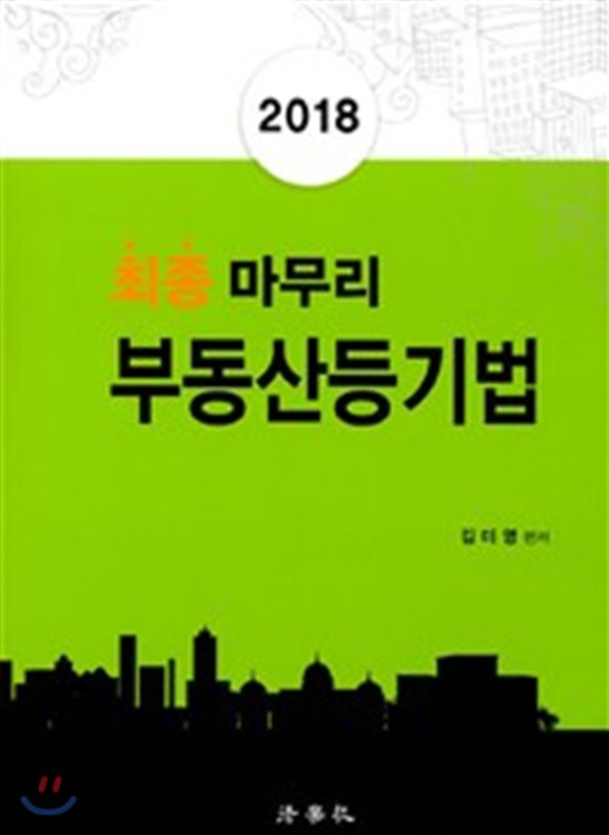 2018 최종마무리 부동산등기법
