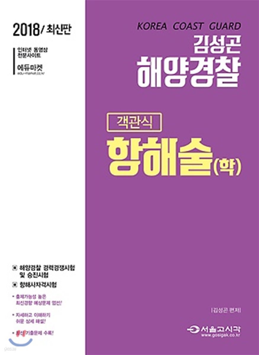 2018 해양경찰 객관식 항해술(학)