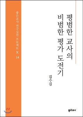 평범한 교사의 비범한 평가 도전기