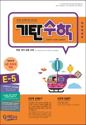 기탄수학 E-5