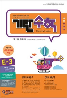 기탄수학 E-3 