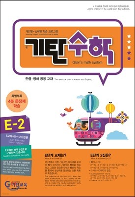 기탄수학 E-2 