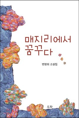 매지리에서 꿈꾸다