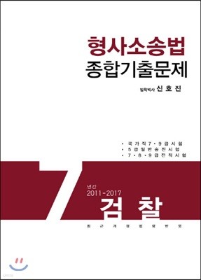 검찰 7년간 (2011-2017) 형사소송법 종합기출문제