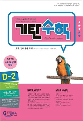 기탄수학 D-2