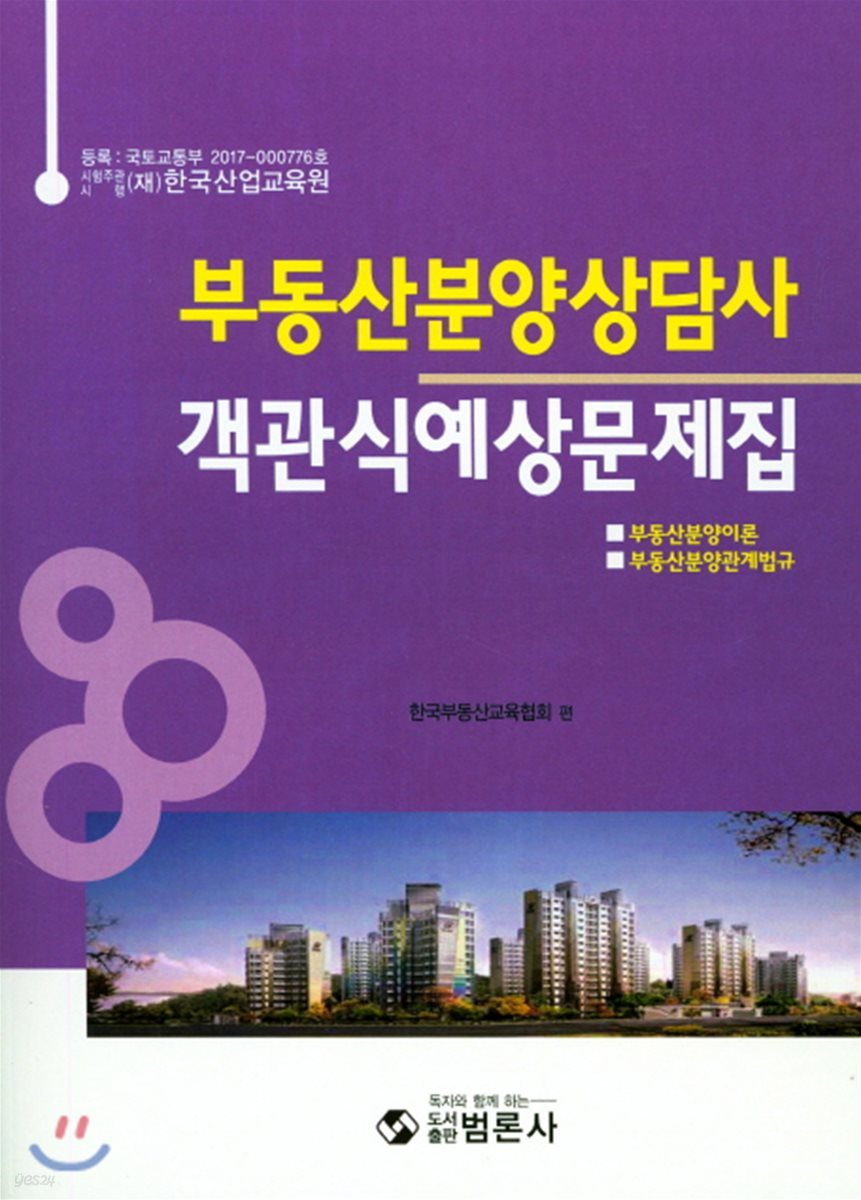 부동산분양상담사 객관식예상문제집