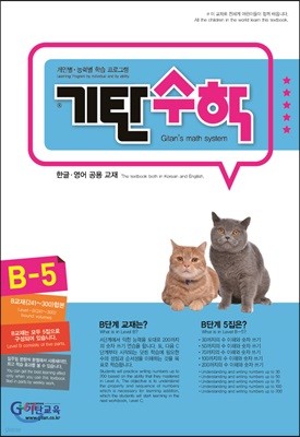 기탄수학 B-5 