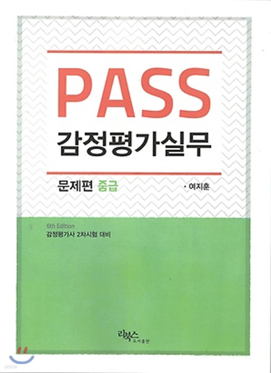 2017 PASS 감정평가실무 문제편 중급