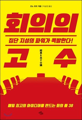 회의의 고수