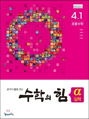 수학의 힘 알파 실력 초등수학 4-1 (2022년용)