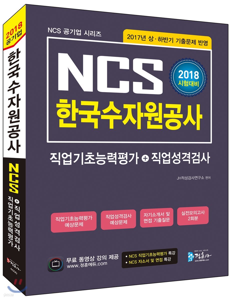 2018 NCS 한국수자원공사 직업기초능력평가+직업성격검사