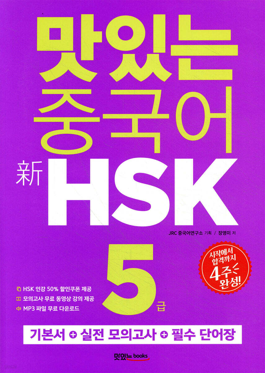 맛있는 중국어 신 HSK 5급