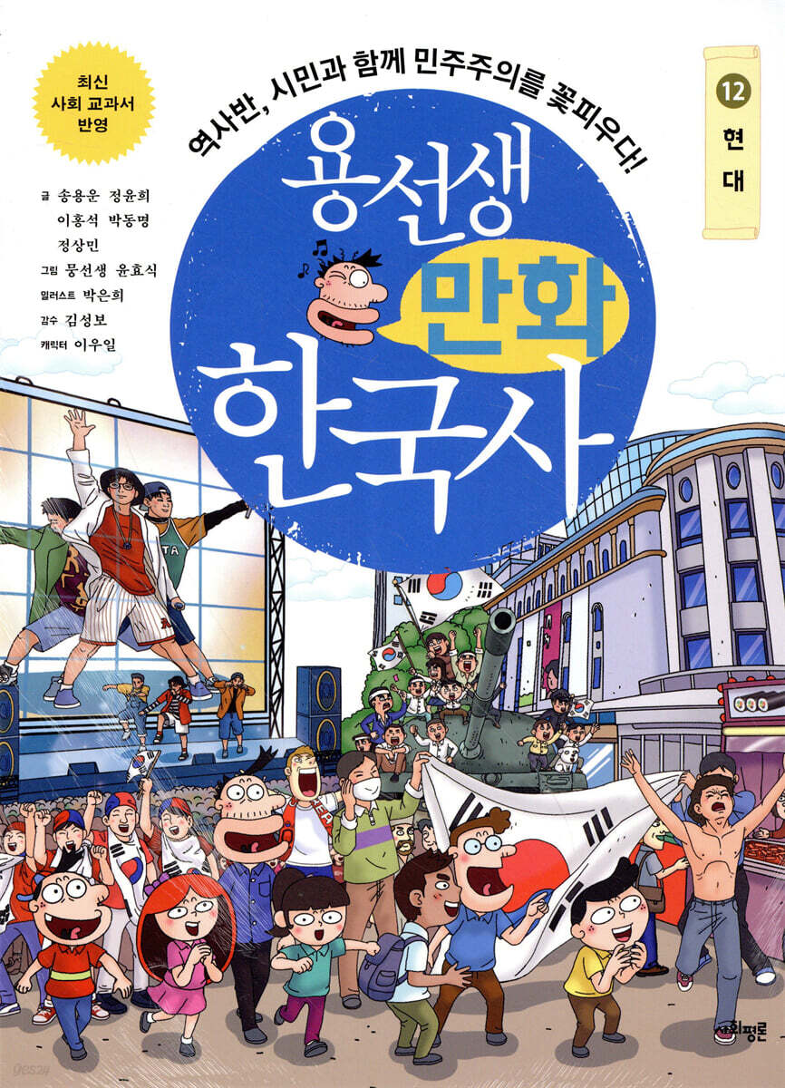 용선생 만화 한국사 12
