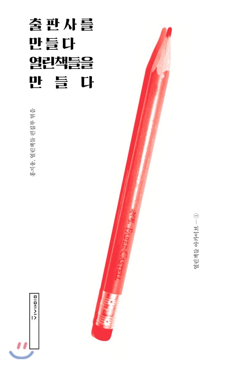 미메시스  출판사를 만들다 열린책들을 만들다