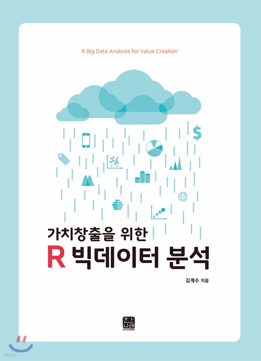 R 빅데이터 분석