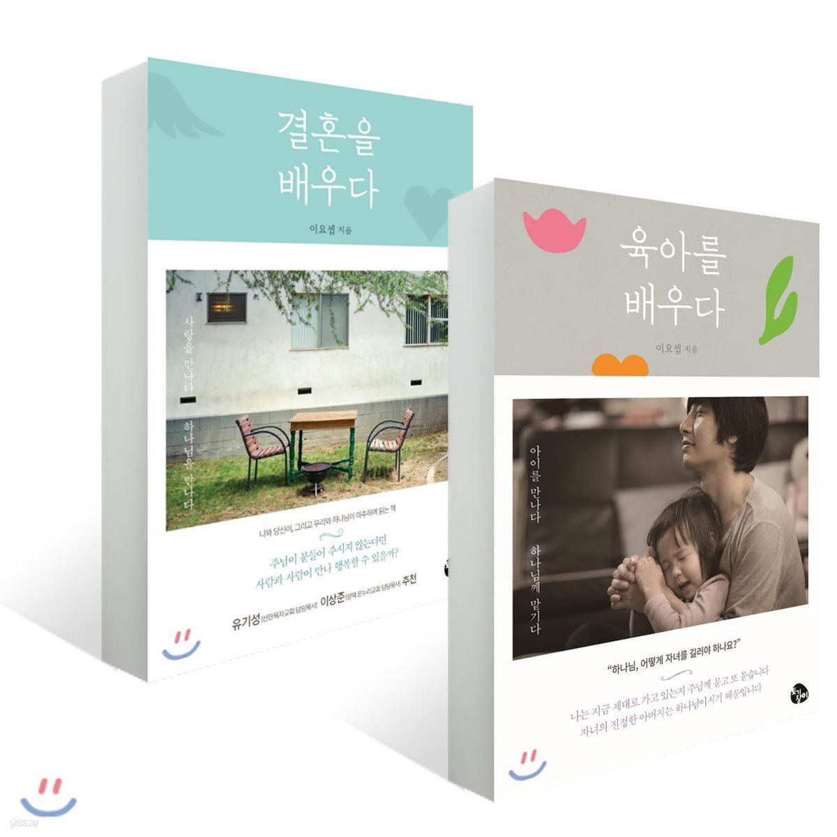 결혼을 배우다 + 육아를 배우다