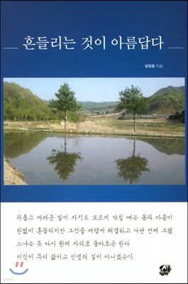 흔들리는 것이 아름답다