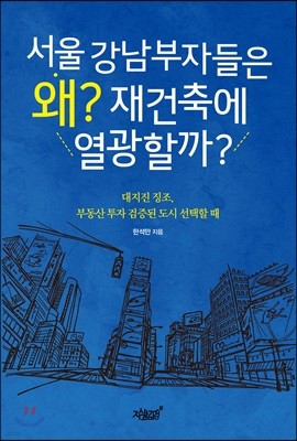 서울 강남부자들은 왜? 재건축에 열광할까?