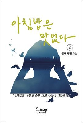 아침밥은 맛없다 2 (완결)