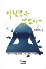 아침밥은 맛없다 2 (완결)