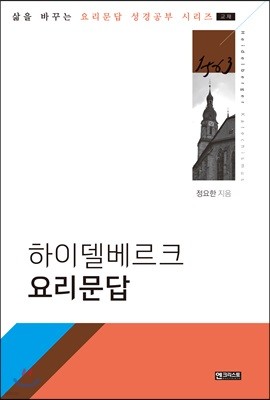 하이델베르크 요리문답 [교재]