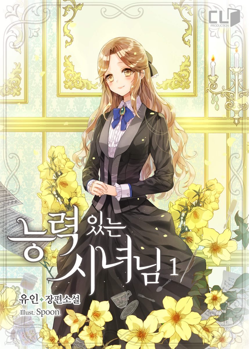[세트] 능력 있는 시녀님 (외전 포함) (총9권/완결) (총9권/완결)
