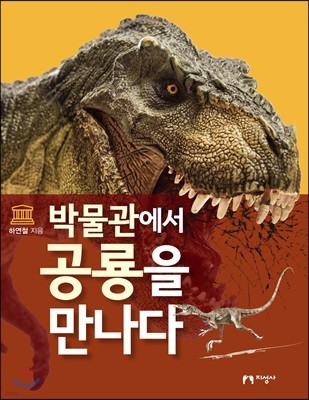 박물관에서 공룡을 만나다