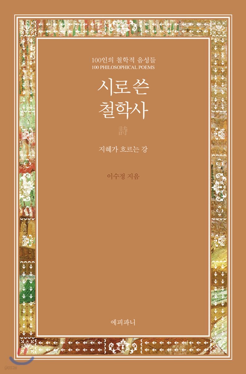 시로 쓴 철학사