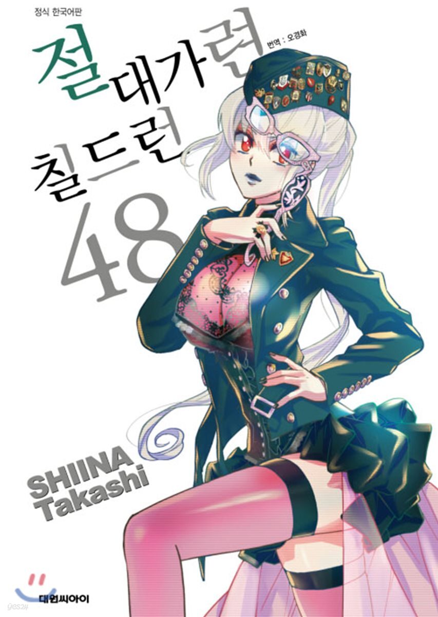 절대가련 칠드런 48