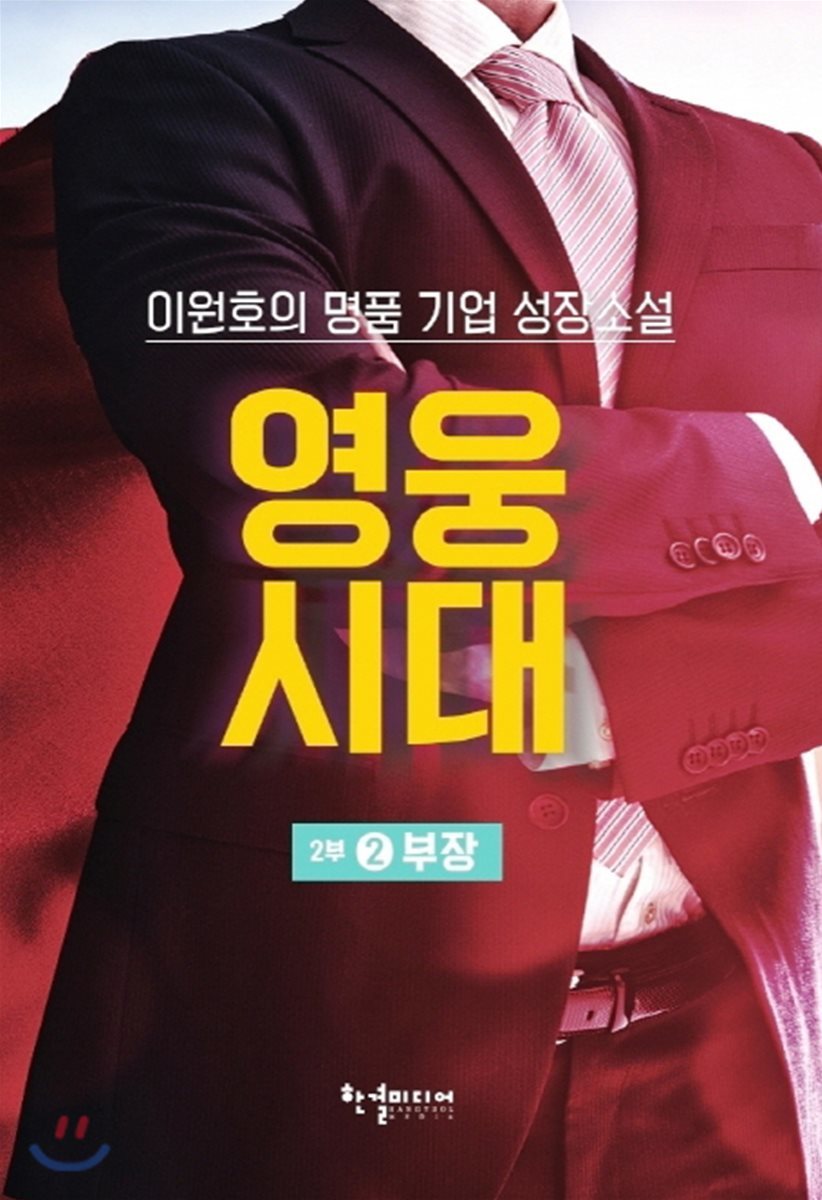 영웅시대 2부 2